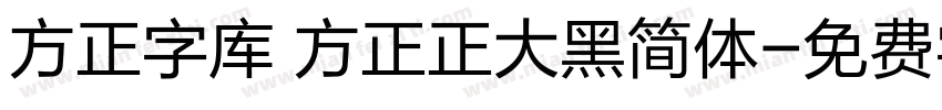 方正字库 方正正大黑简体字体转换